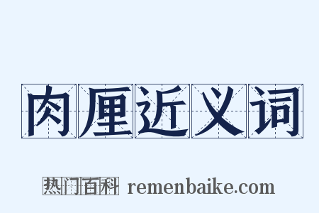肉厘近义词是什么意思的图片